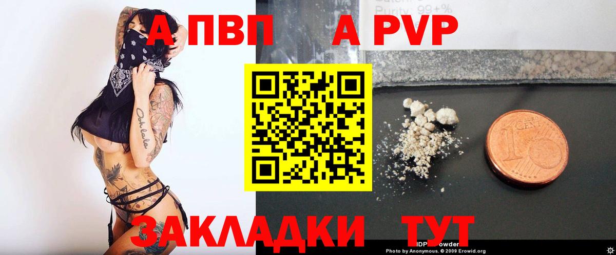 A PVP  Вход с VPN  Мценск  А ПВП Crystall  APVP VHQ 
