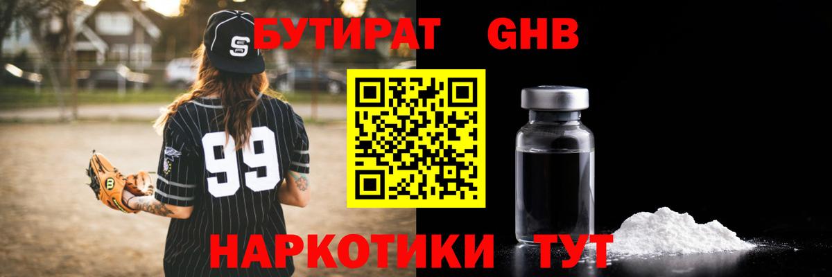 БУТИРАТ  Вход с VPN  Мценск  Бутират бутандиол 